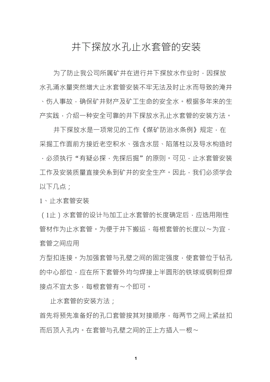 煤矿井下探放水套管安装_第1页