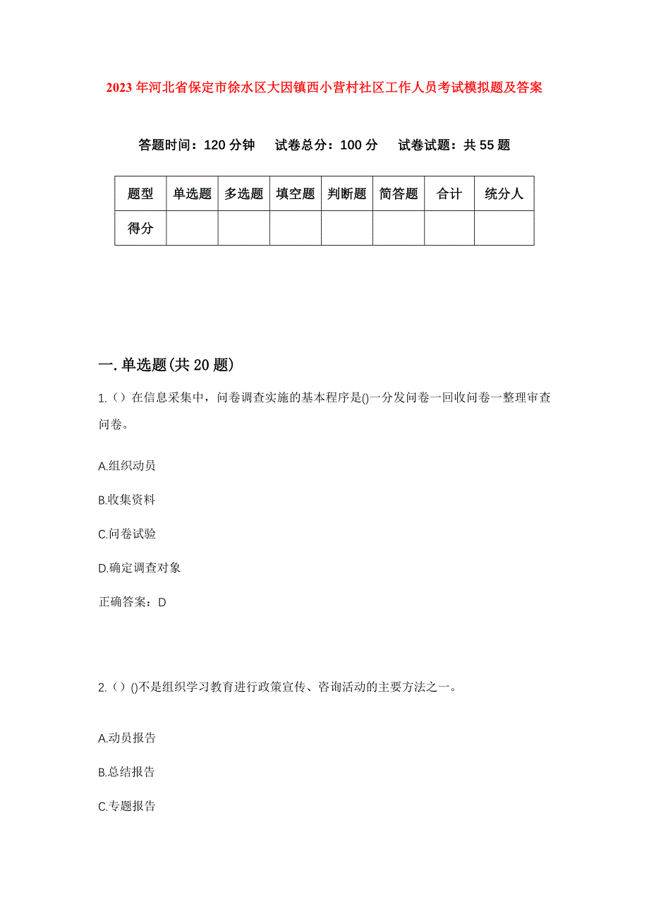 2023年河北省保定市徐水区大因镇西小营村社区工作人员考试模拟题及答案_第1页