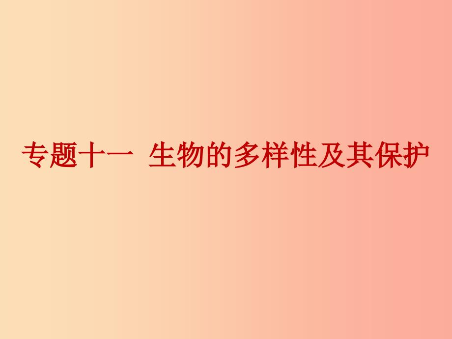 2019年中考生物总复习 第九单元 专题十一 生物的多样性及其保护课件.ppt_第1页