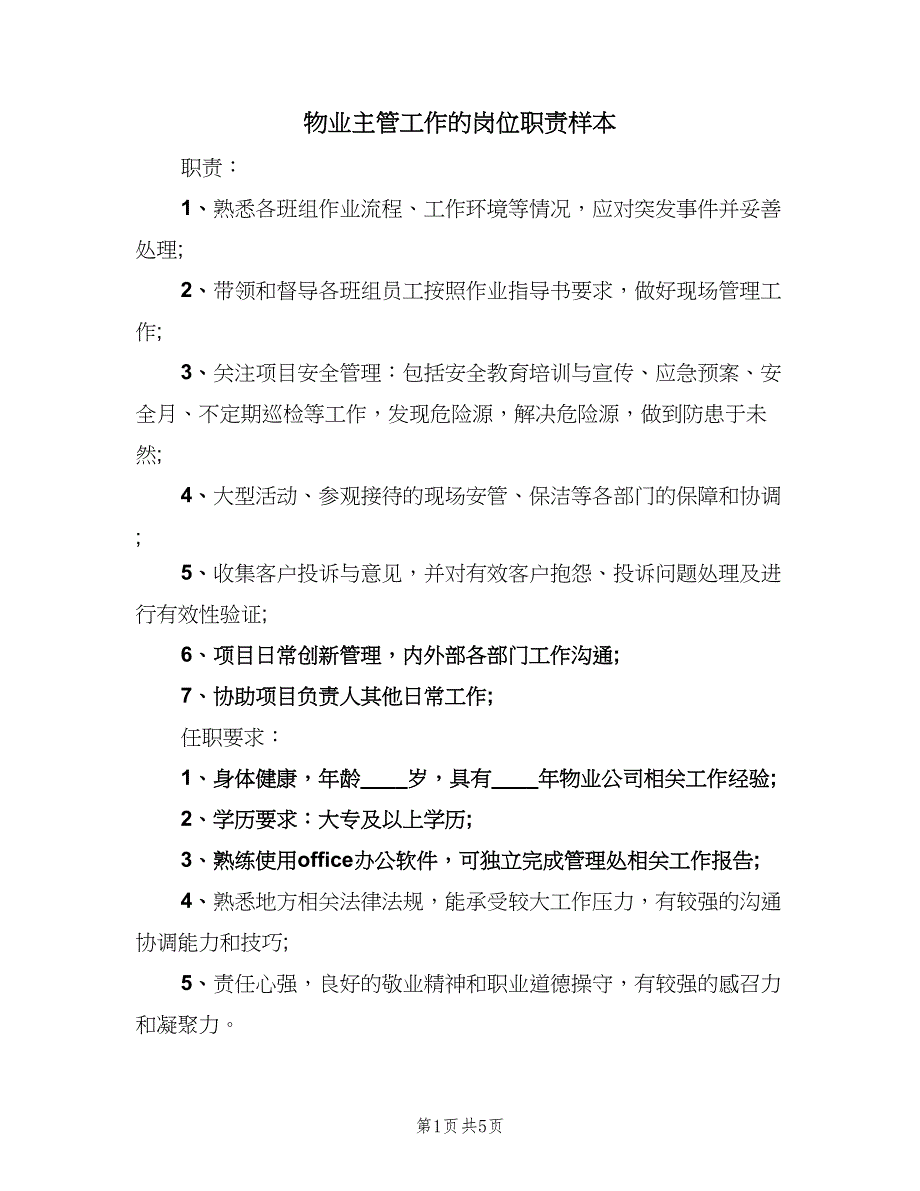 物业主管工作的岗位职责样本（6篇）_第1页