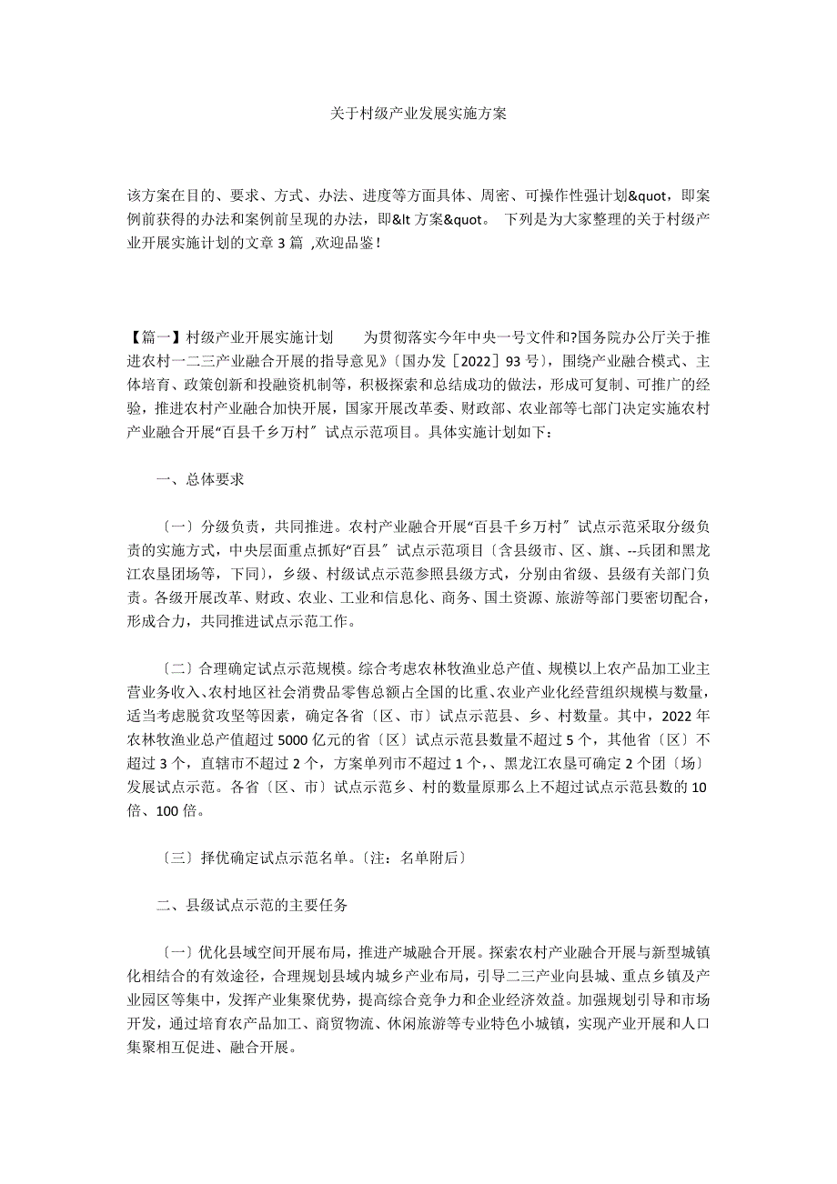 关于村级产业发展实施方案_第1页