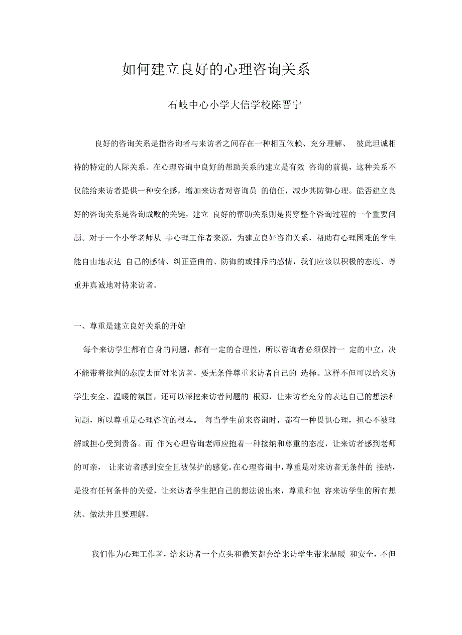 如何建立良好的心理咨询关系_第2页