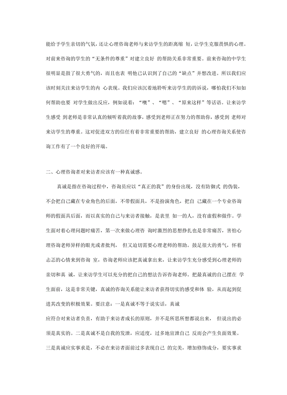 如何建立良好的心理咨询关系_第3页