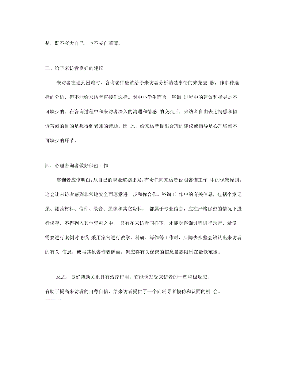 如何建立良好的心理咨询关系_第4页