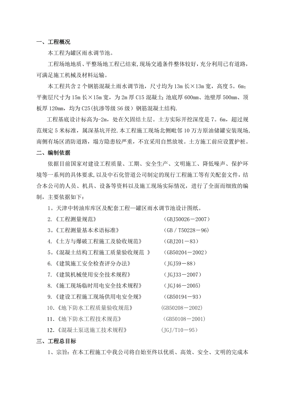 【施工方案】雨水调节池施工方案_第1页