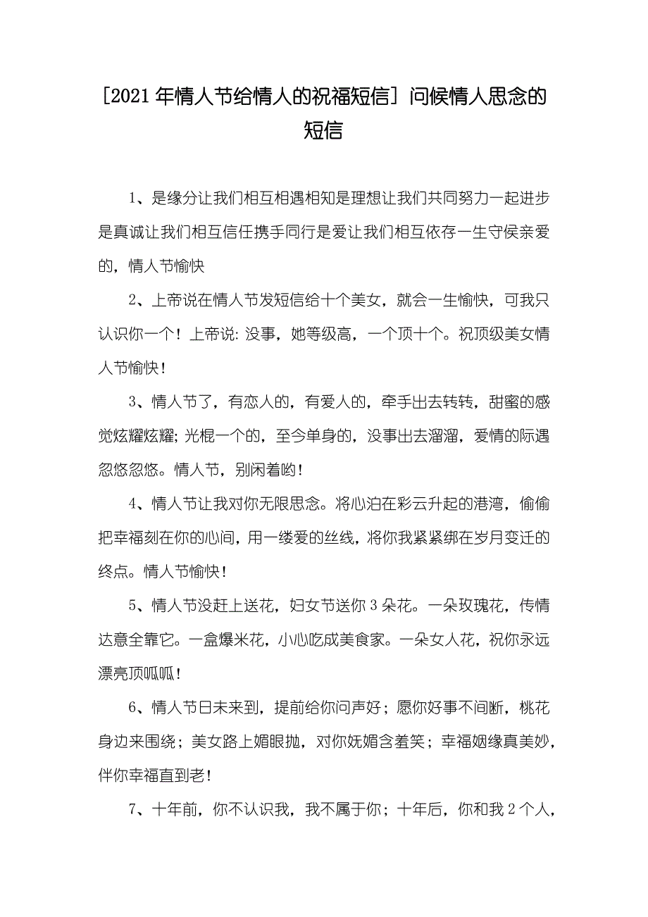 [情人节给情人的祝福短信] 问候情人思念的短信_第1页