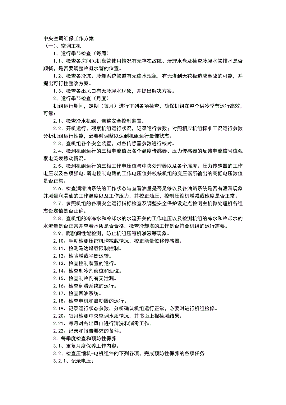 中央空调维保工作方案_第1页