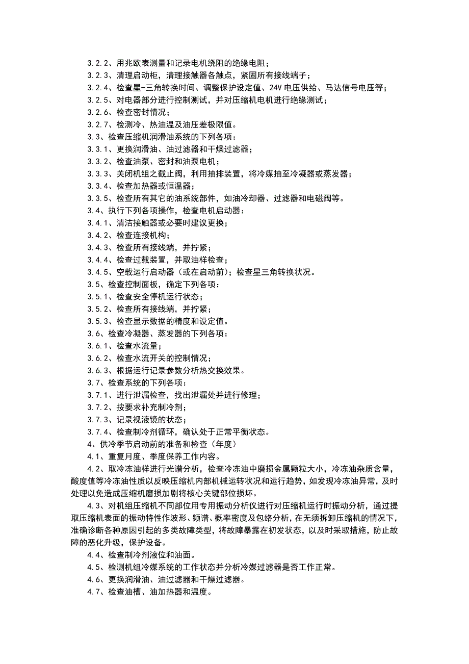 中央空调维保工作方案_第2页