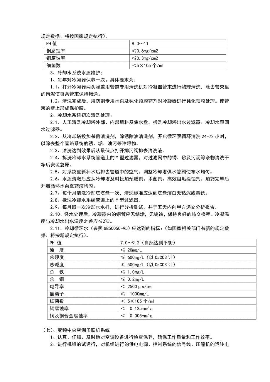 中央空调维保工作方案_第5页