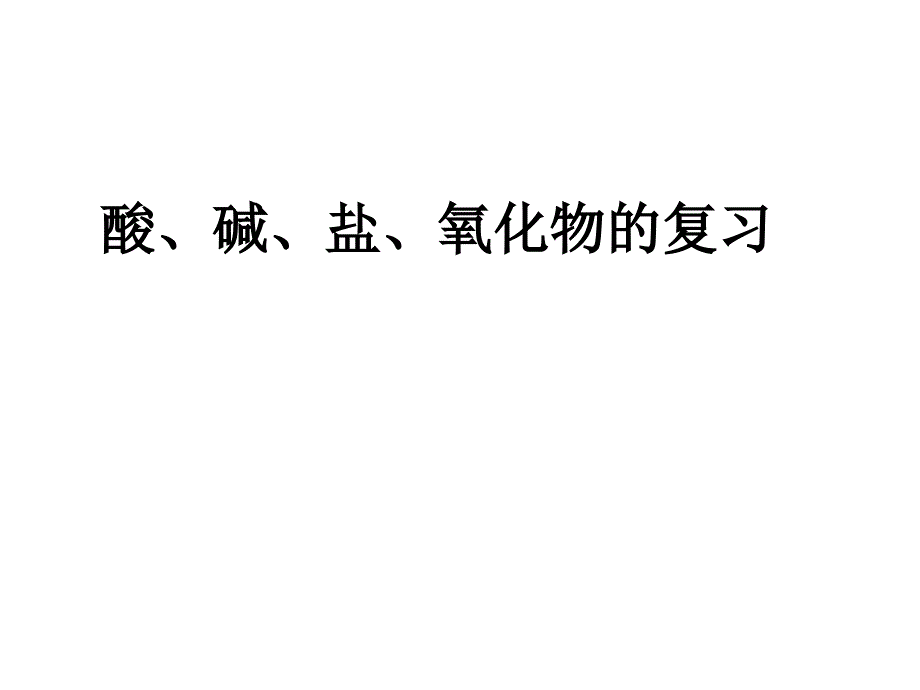 科学酸碱盐复习课件上课用_第3页