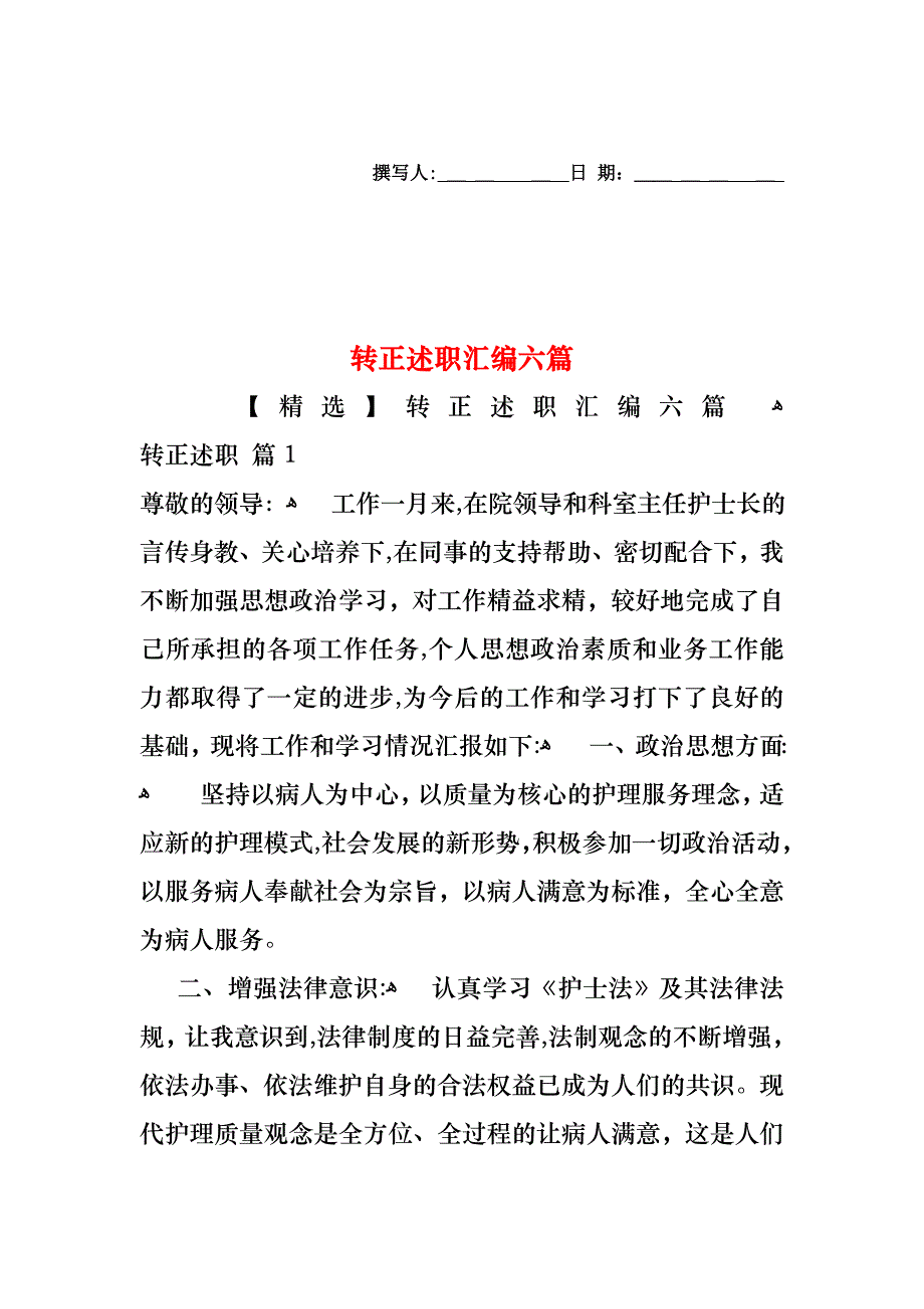 转正述职汇编六篇_第1页