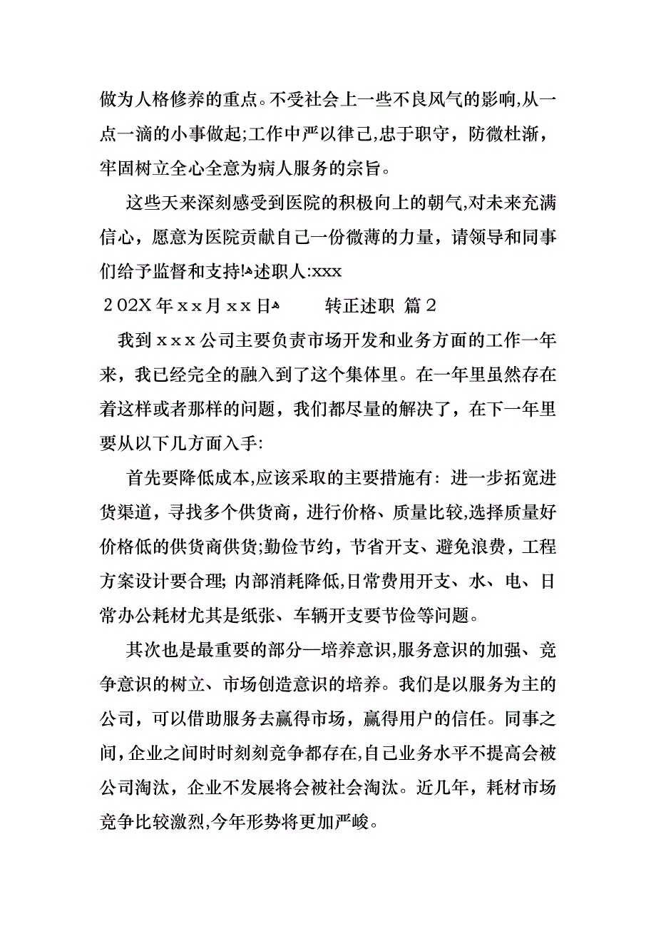 转正述职汇编六篇_第3页