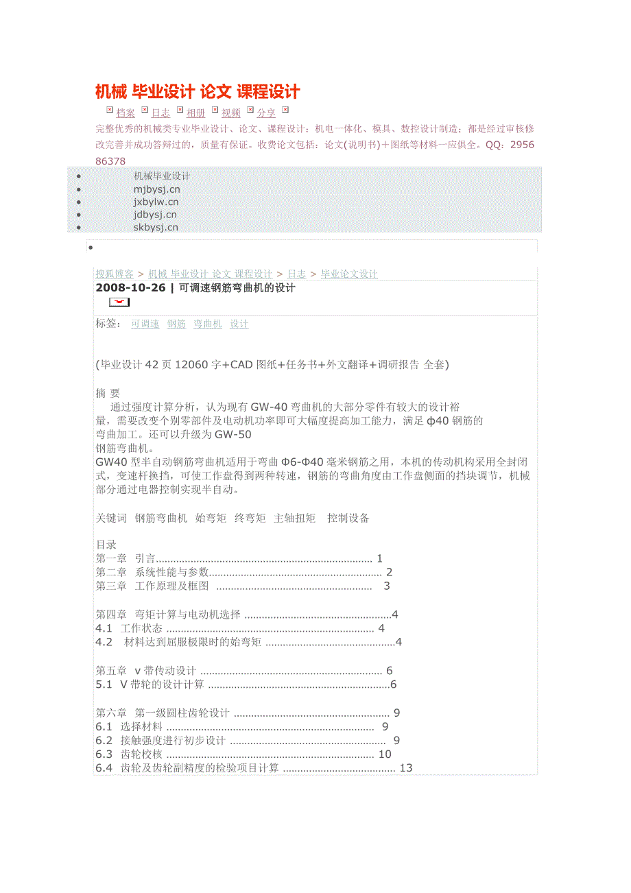 可调速钢筋弯曲机的设计-机械毕业设计论文课程设计-搜狐博客_第1页