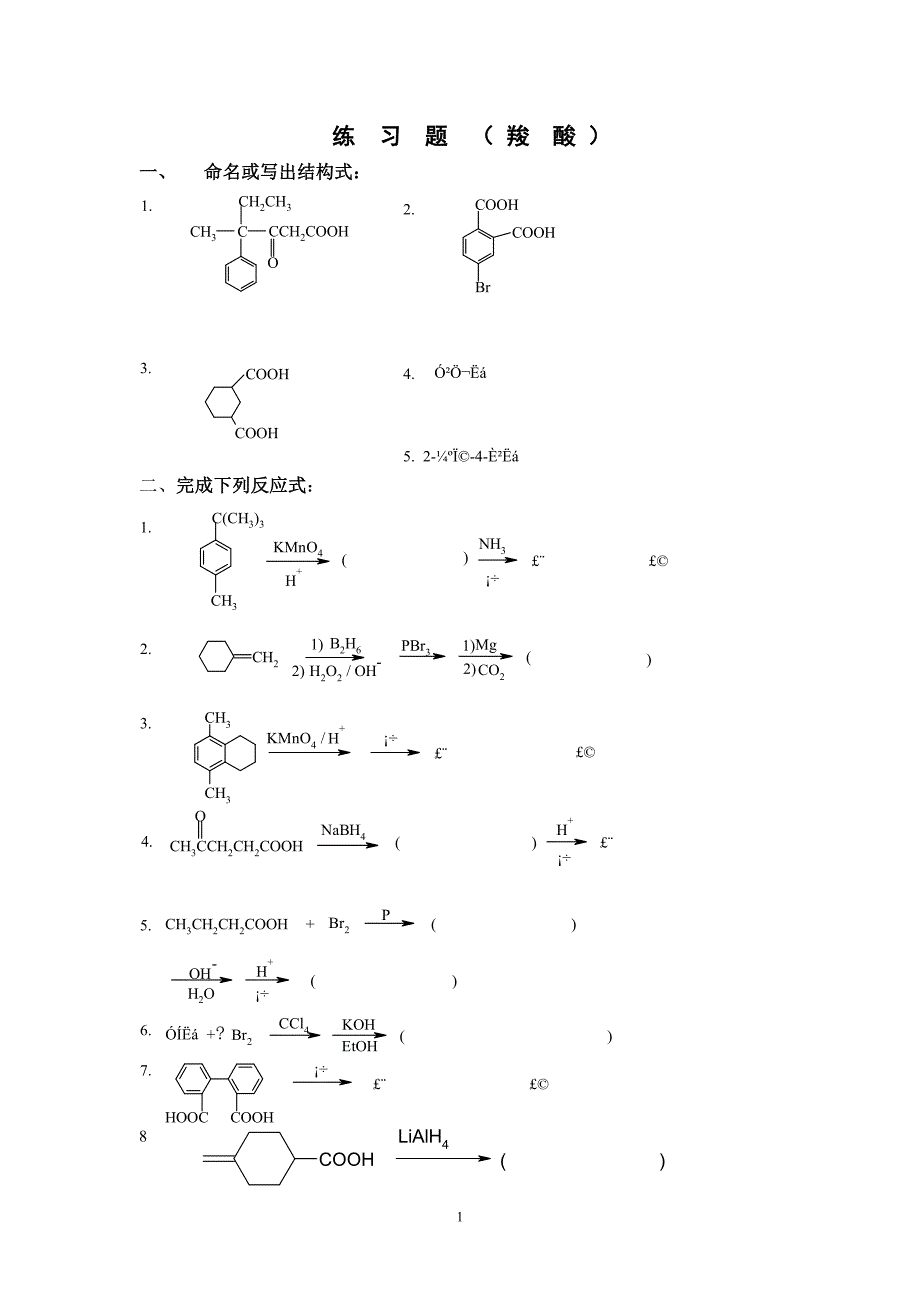 练习题(羧酸).doc_第1页