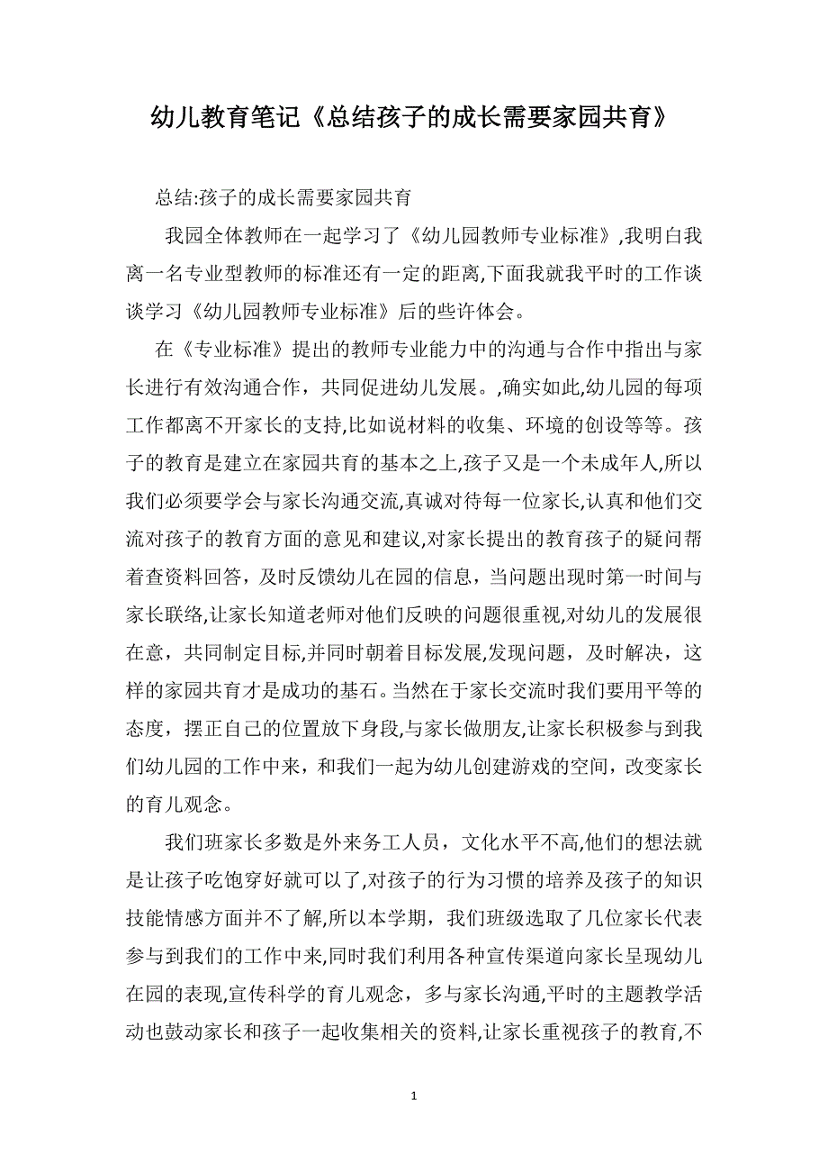 幼儿教育笔记总结孩子的成长需要家园共育_第1页