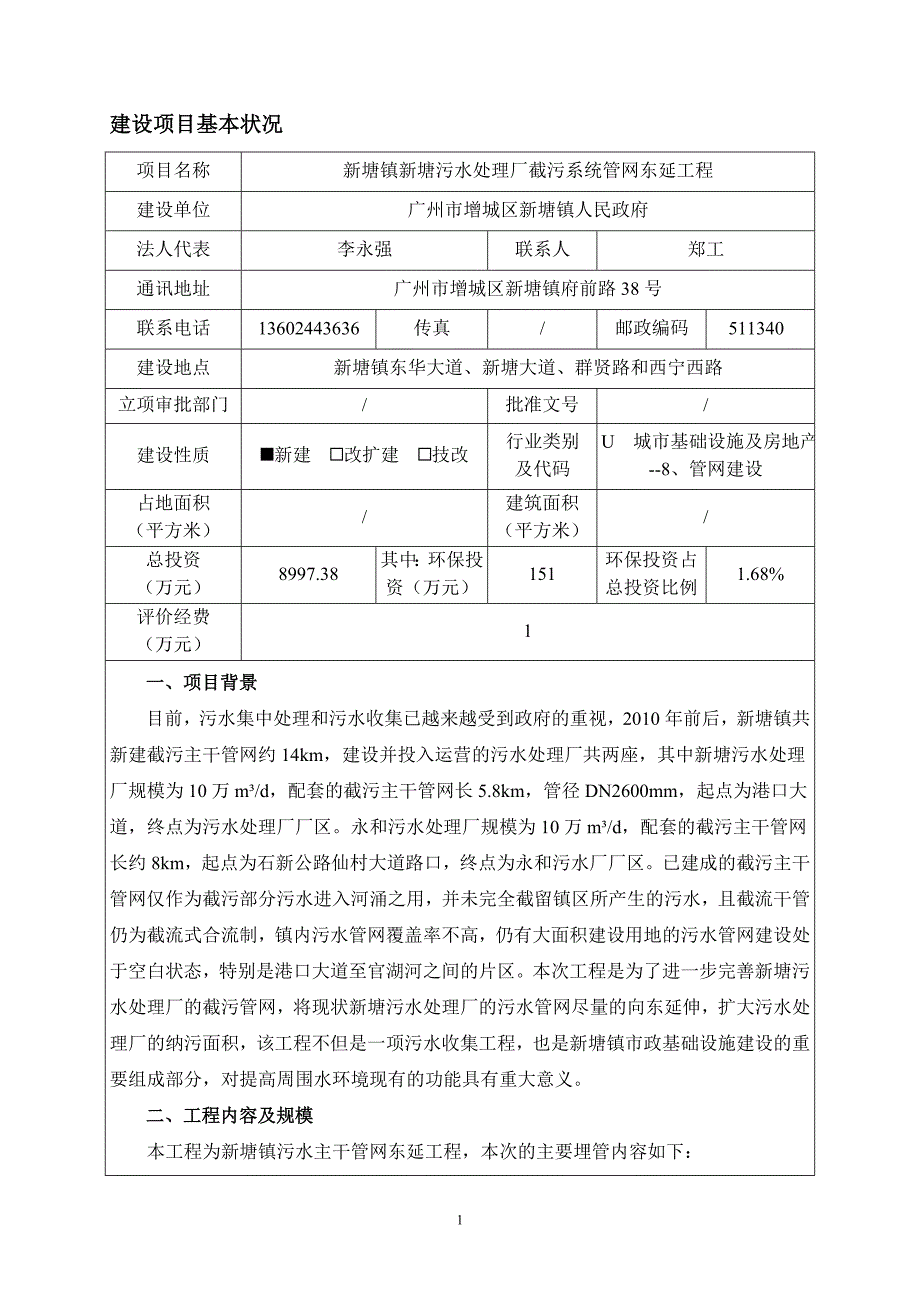 新塘镇新塘污水处理厂截污系统管网东延工程建设项目环境影响报告表_第2页