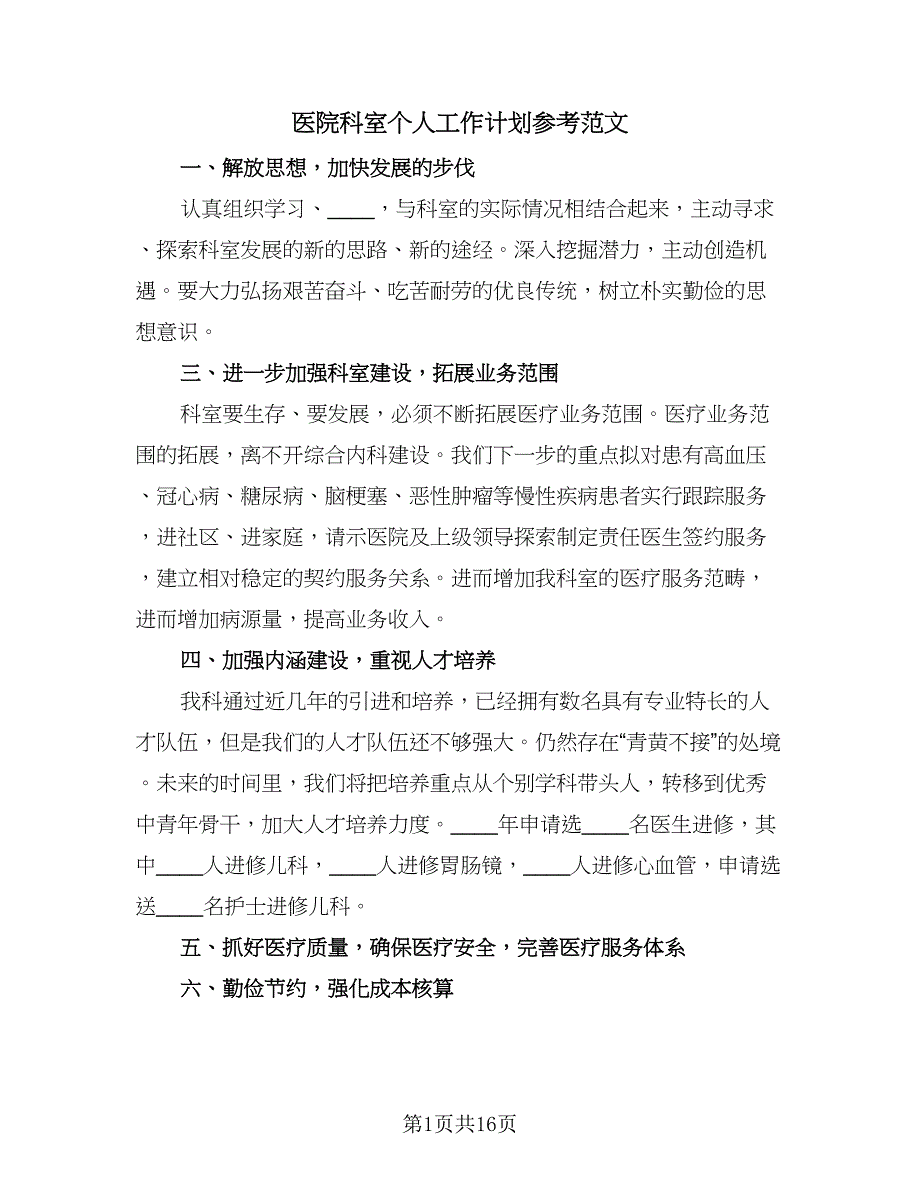 医院科室个人工作计划参考范文（6篇）.doc_第1页