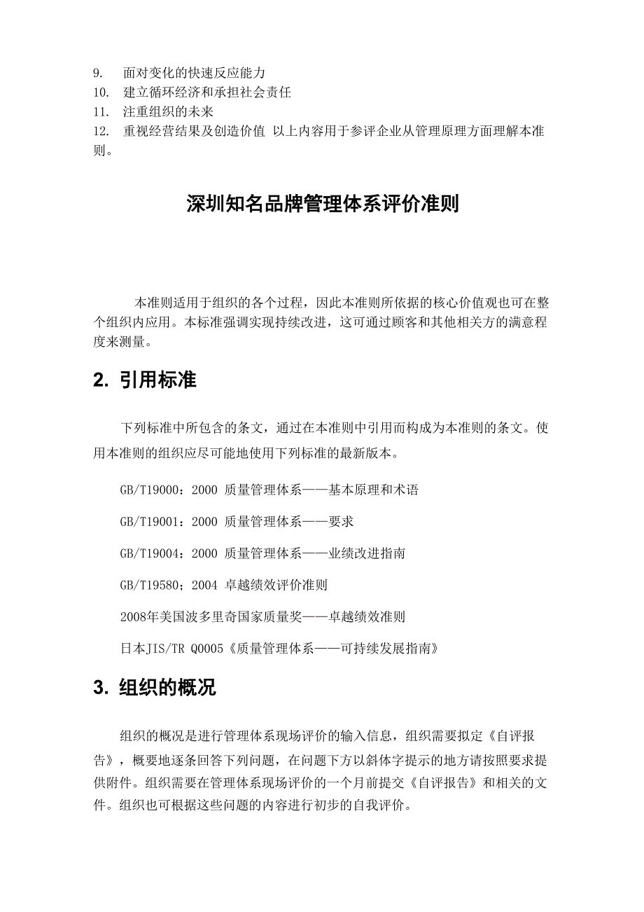 深圳知名品牌管理体系评价准则_第4页