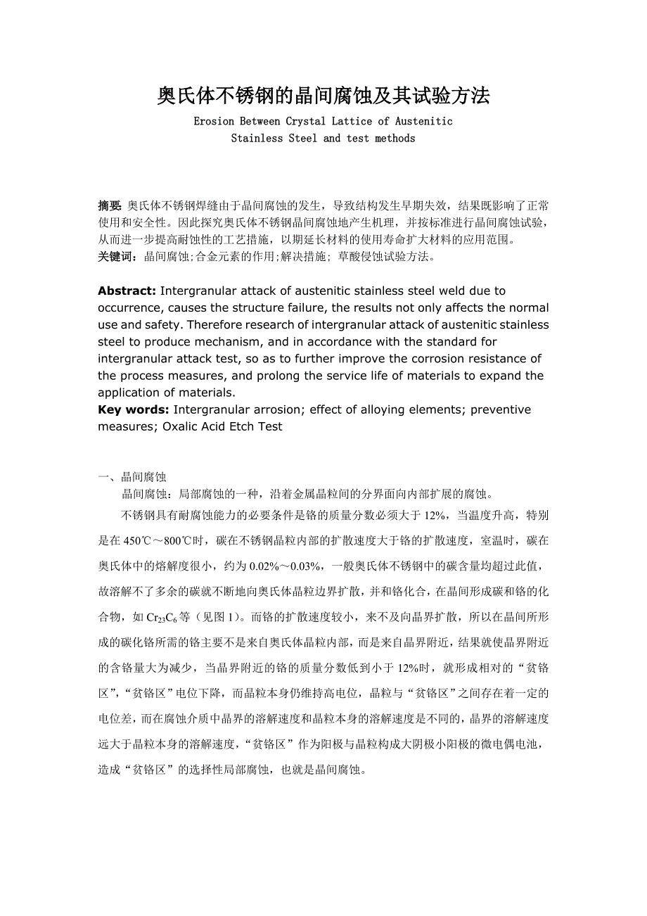 奥氏体不锈钢的晶间腐蚀及其试验方法_第1页