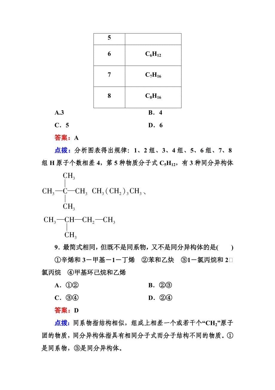 有机化合物章末综合检测人教选修53.3_第5页