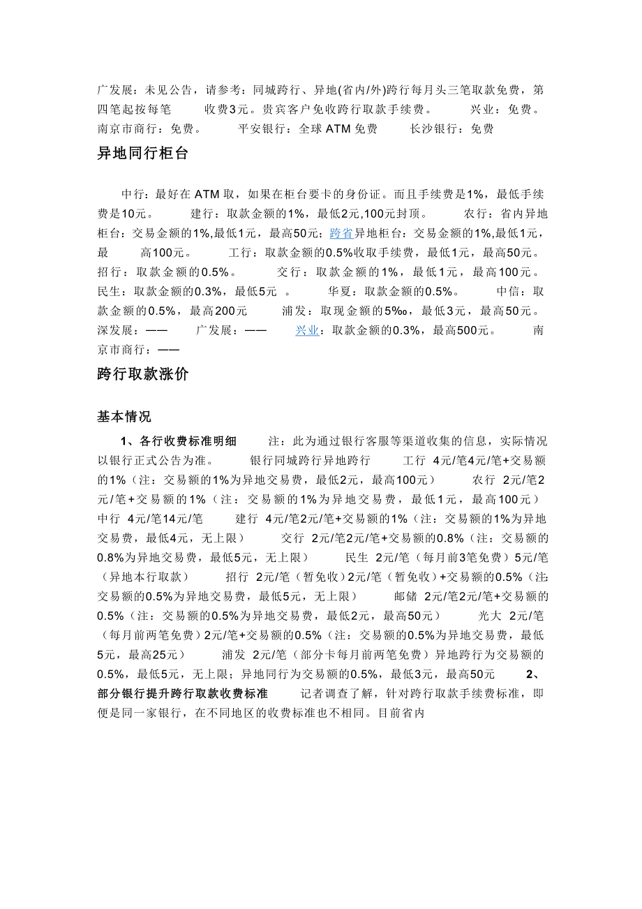 国内跨行取款收费方法(2012最新).doc_第2页