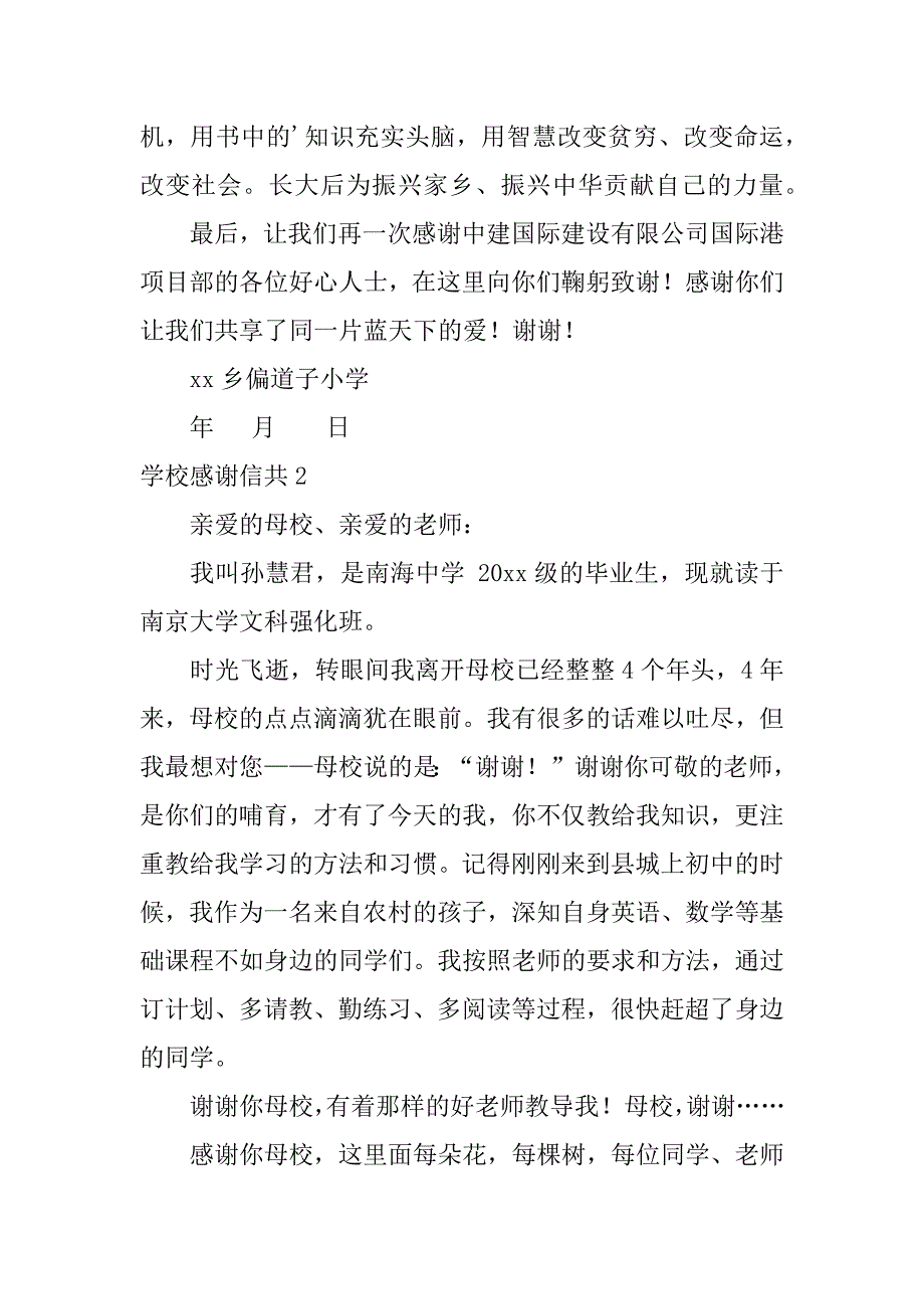 学校感谢信共3篇(关于感谢学校的感谢信)_第2页