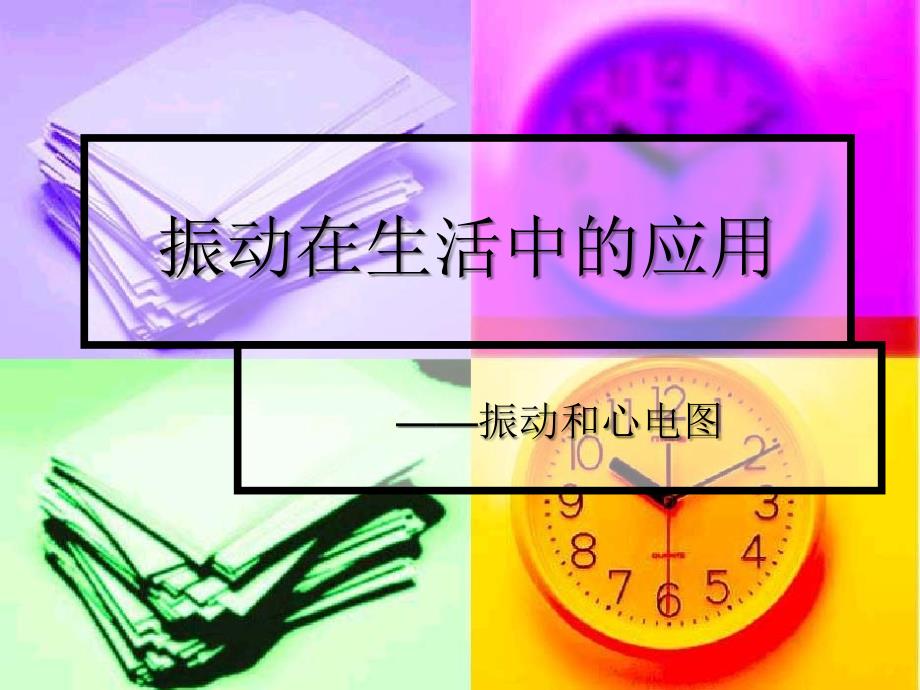 振动在生活中的应用_第1页