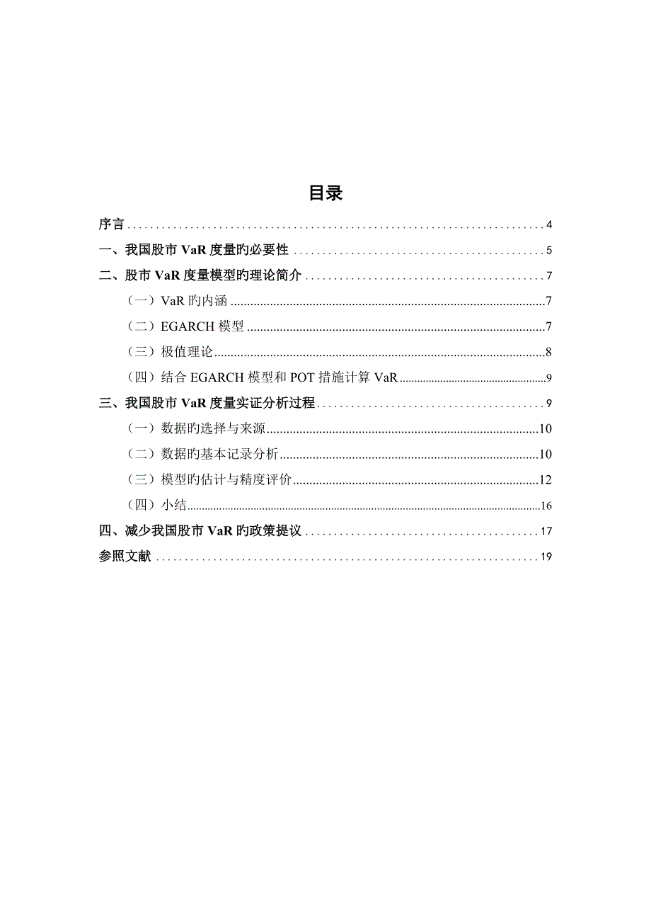 基于EGARCH模型的我国股市VaR分析_第4页