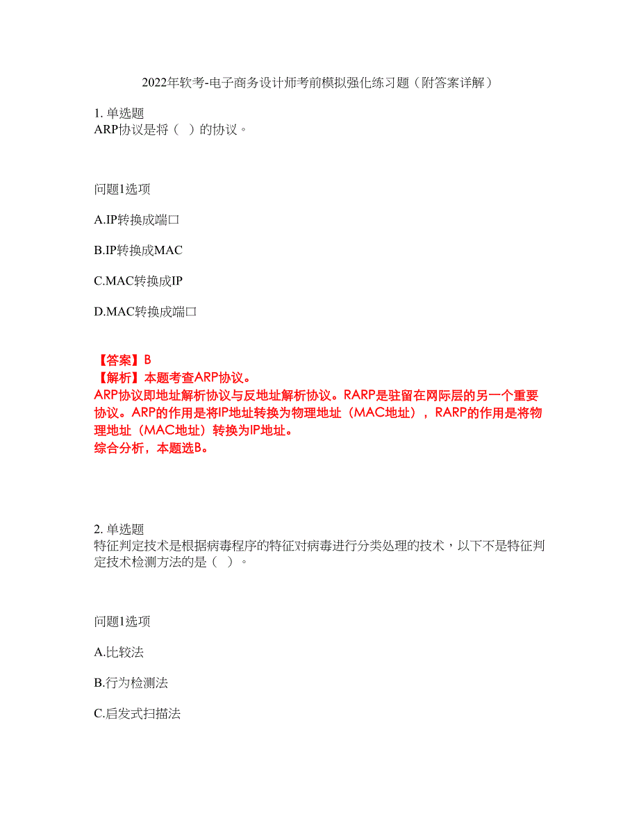 2022年软考-电子商务设计师考前模拟强化练习题81（附答案详解）_第1页