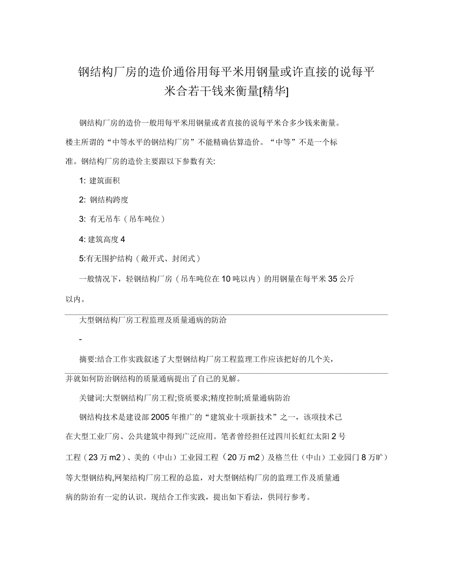 钢结构厂房的造价通俗用每平米用钢量或许直接的说每平米合若干钱来衡量_第1页