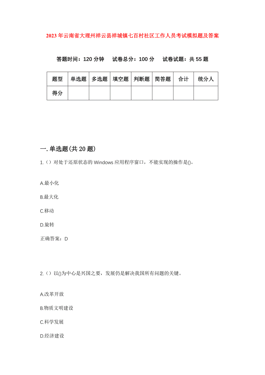 2023年云南省大理州祥云县祥城镇七百村社区工作人员考试模拟题及答案_第1页