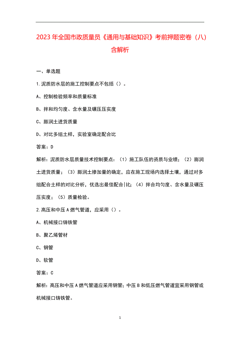 2023年全国市政质量员《通用与基础知识》考前押题密卷（八）含解析_第1页