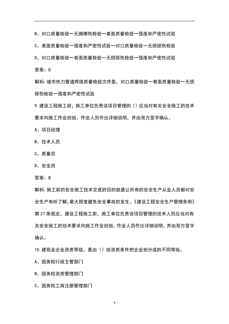 2023年全国市政质量员《通用与基础知识》考前押题密卷（八）含解析_第4页