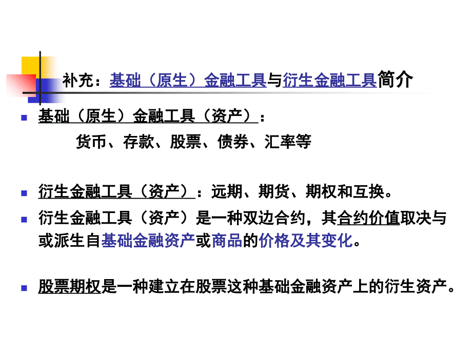 期权与公司理财的基础知识_第4页