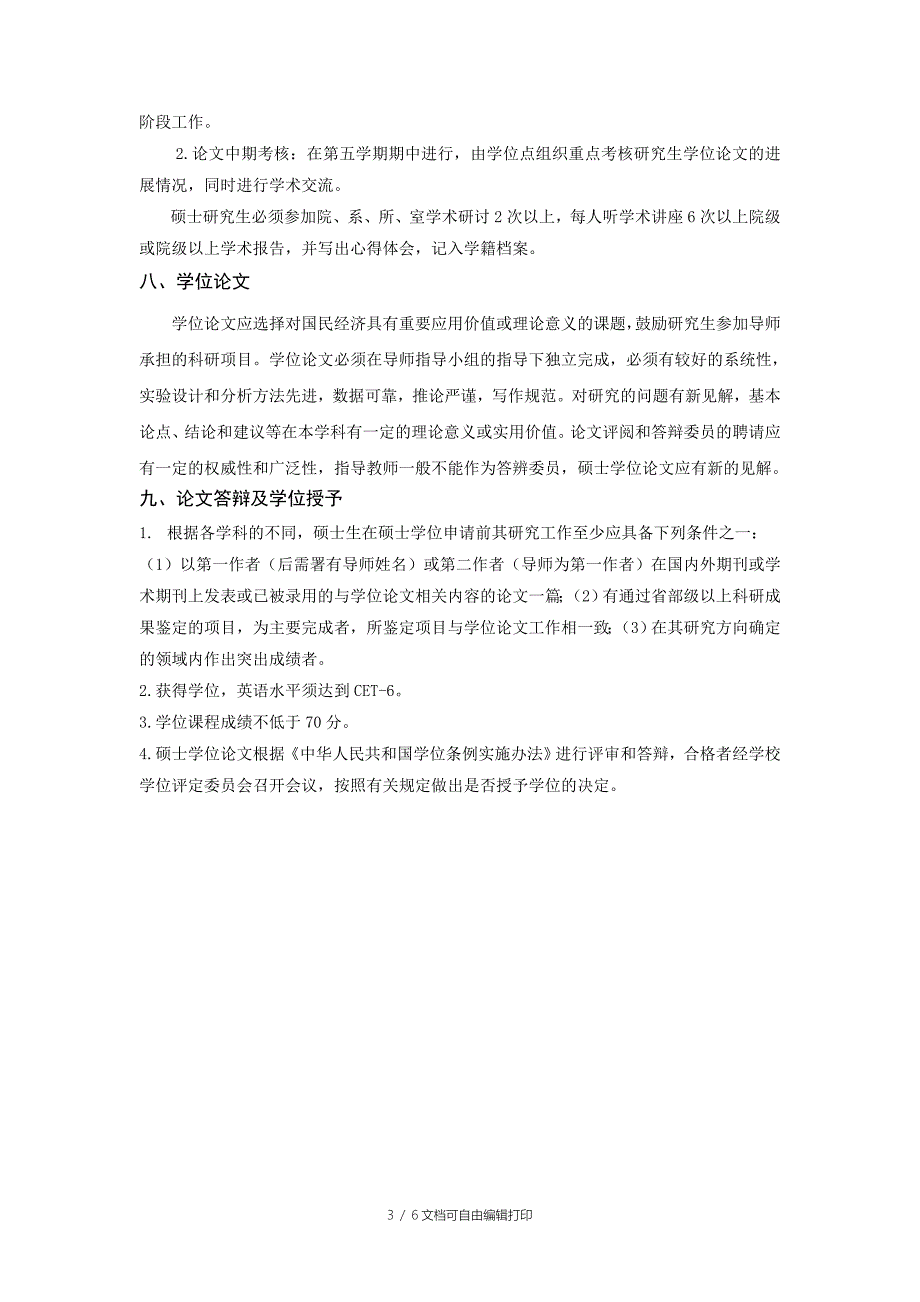 农业机械化工程研究生培养方案_第3页