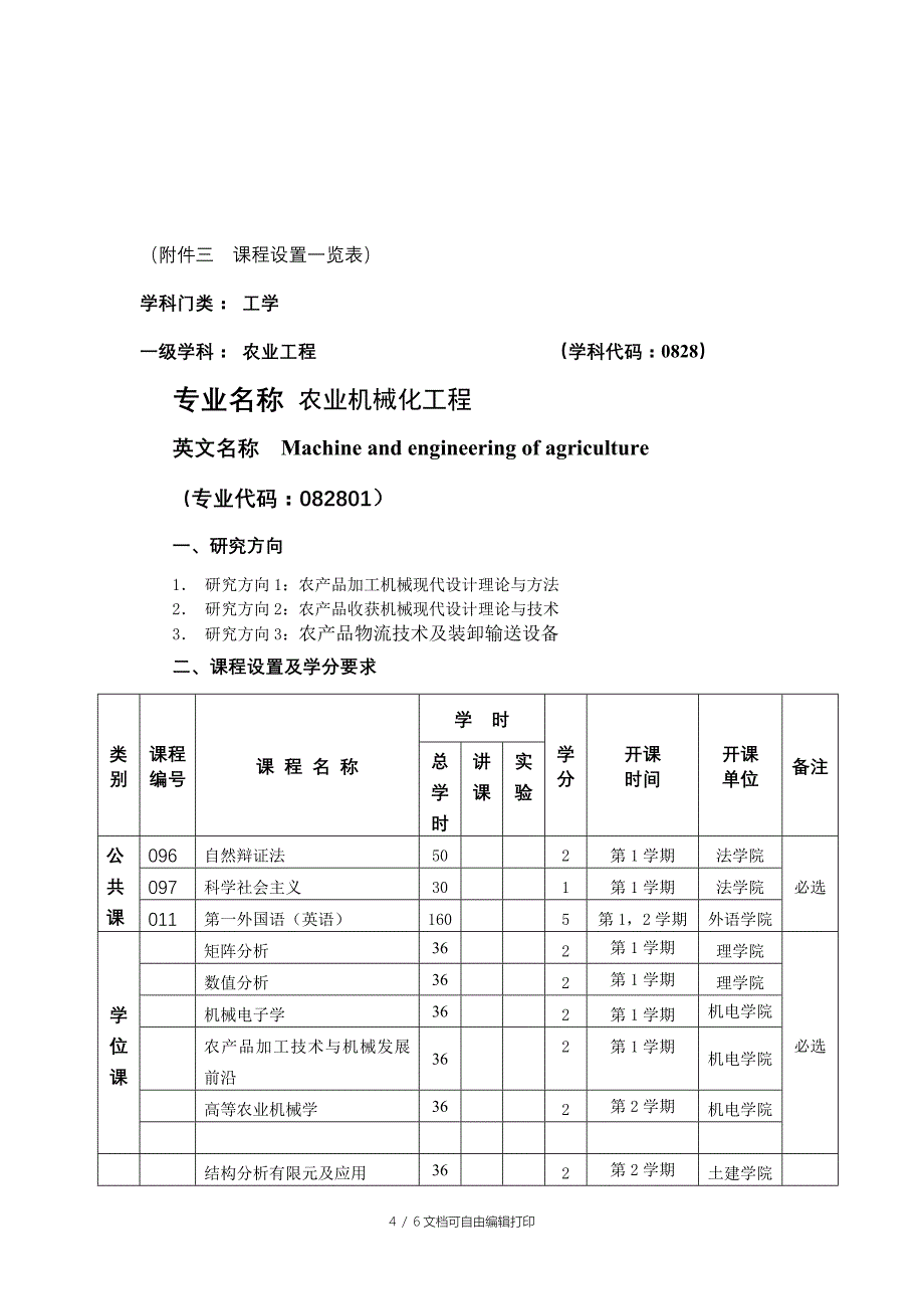 农业机械化工程研究生培养方案_第4页