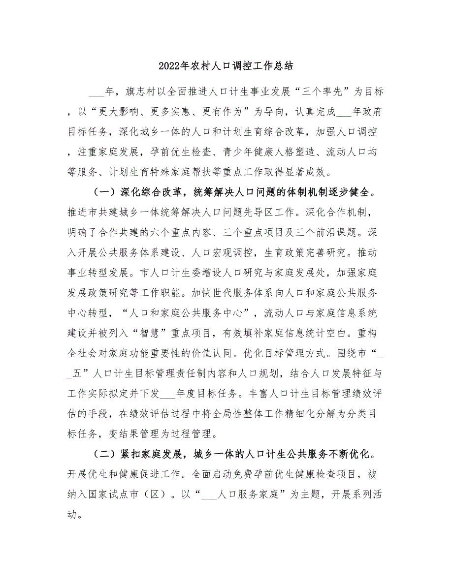 2022年农村人口调控工作总结_第1页