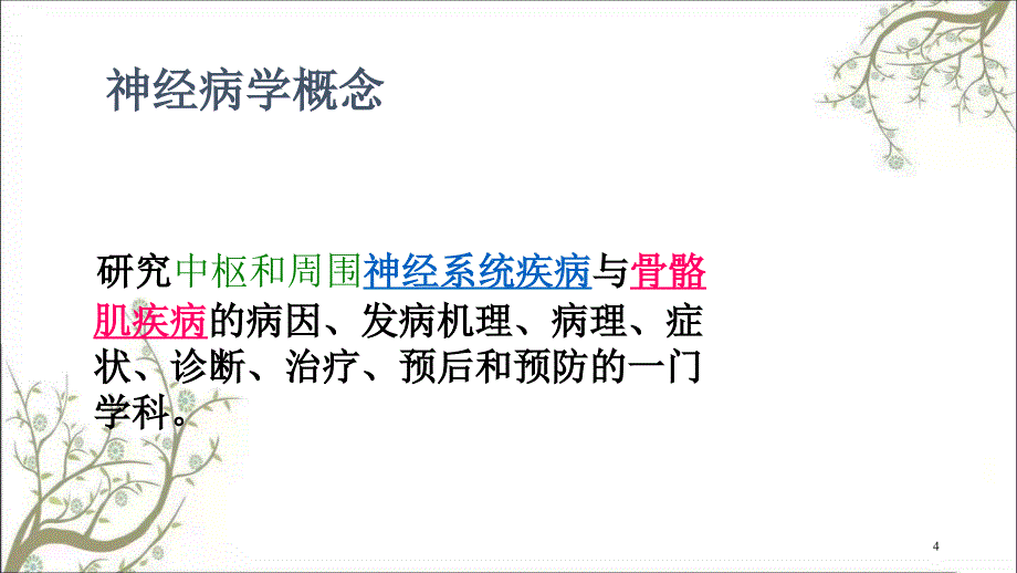 神经病学总论一二课件_第4页