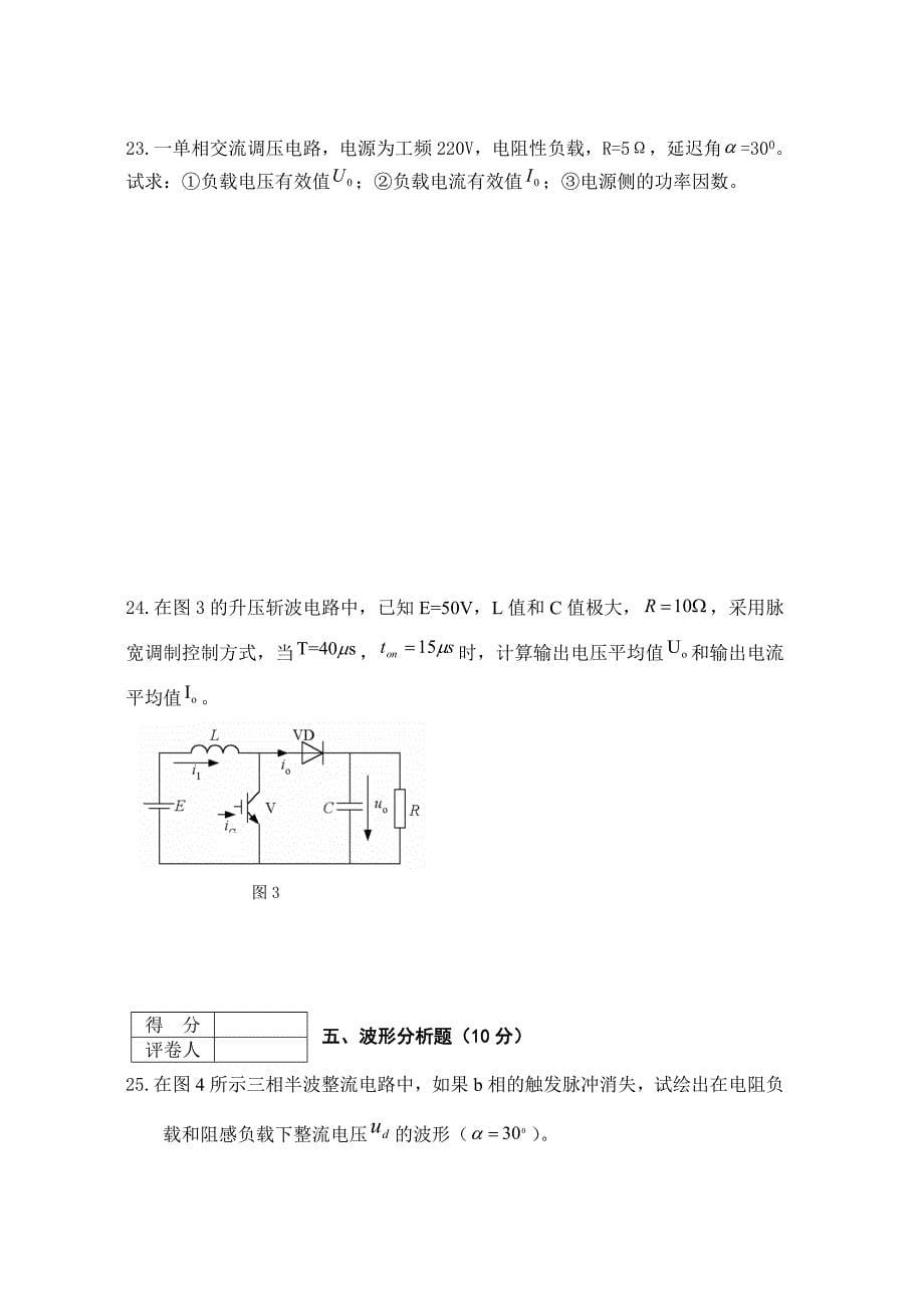 电力电子技术期末考试卷和答案_第5页