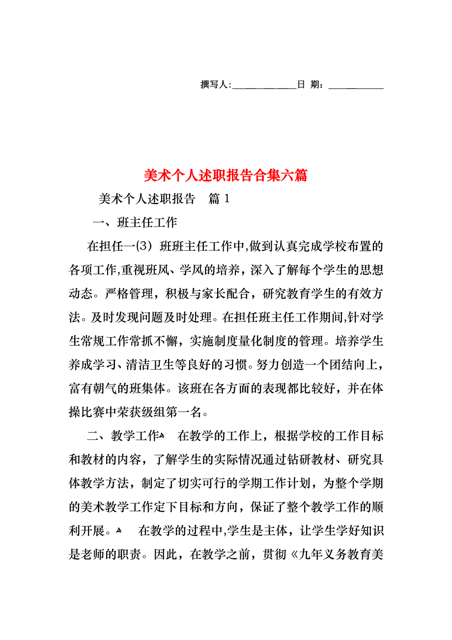 美术个人述职报告合集六篇_第1页