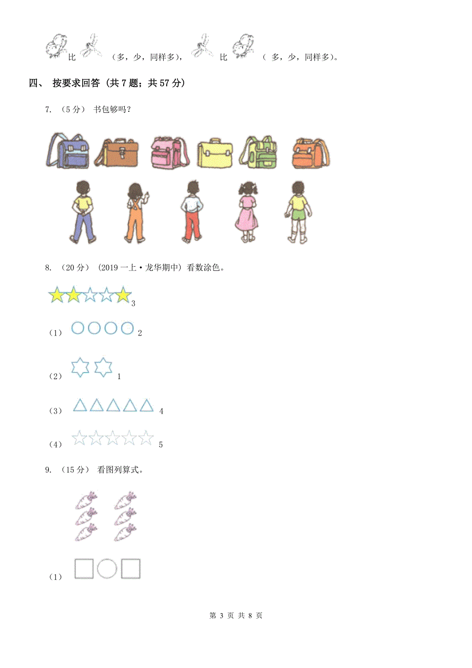 西安市人教版数学一年级上册 第一单元准备课 单元测试卷_第3页