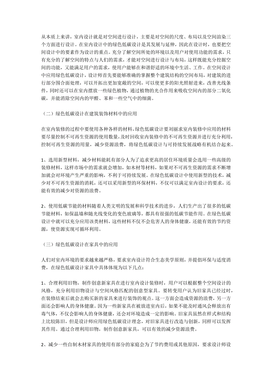 室内设计中绿色低碳设计的应用_第2页