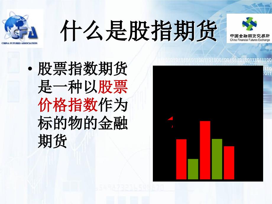 《股指期货概述》PPT课件_第3页