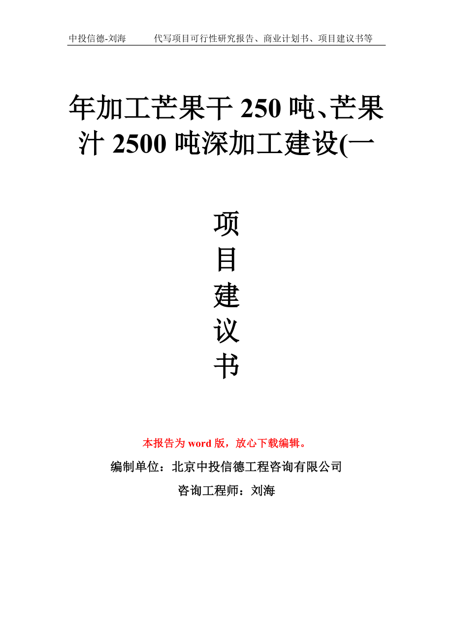 年加工芒果干250吨、芒果汁2500吨深加工建设(一项目建议书写作模板拿地立项备案_第1页