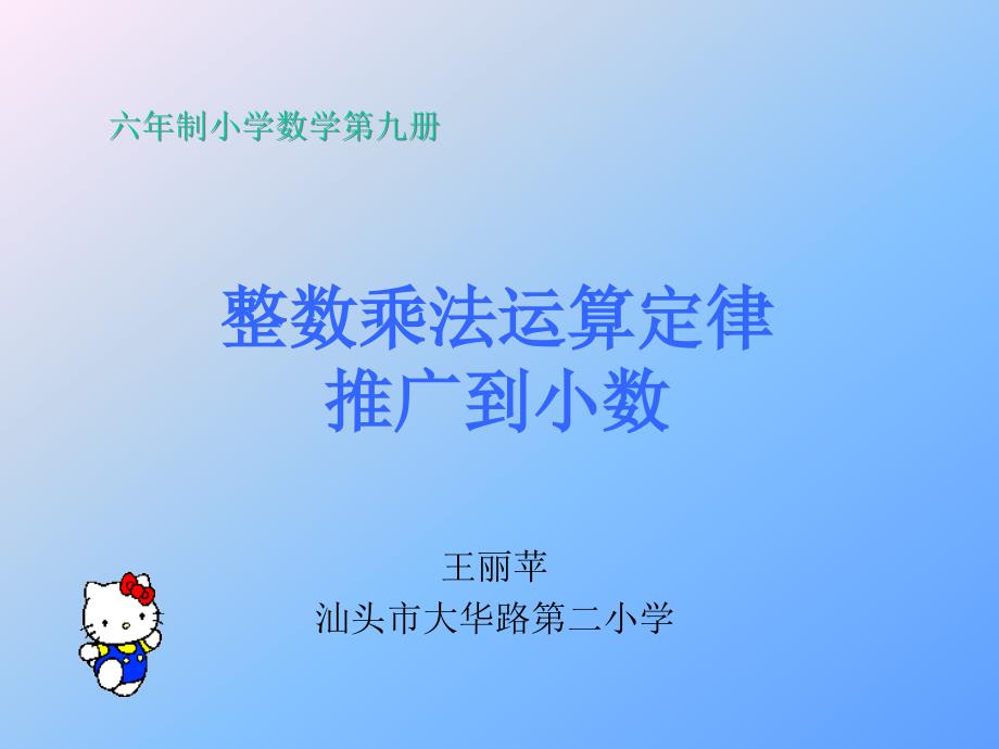 五年级课件整数乘法运算定律推广到小数_第1页