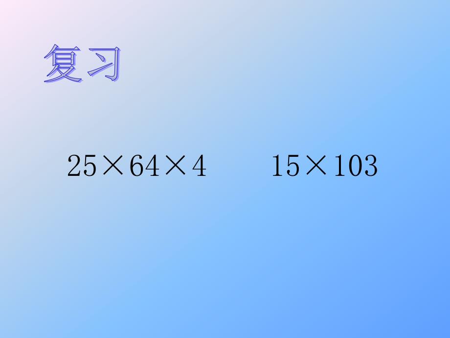 五年级课件整数乘法运算定律推广到小数_第2页