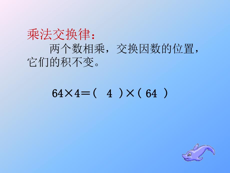 五年级课件整数乘法运算定律推广到小数_第3页