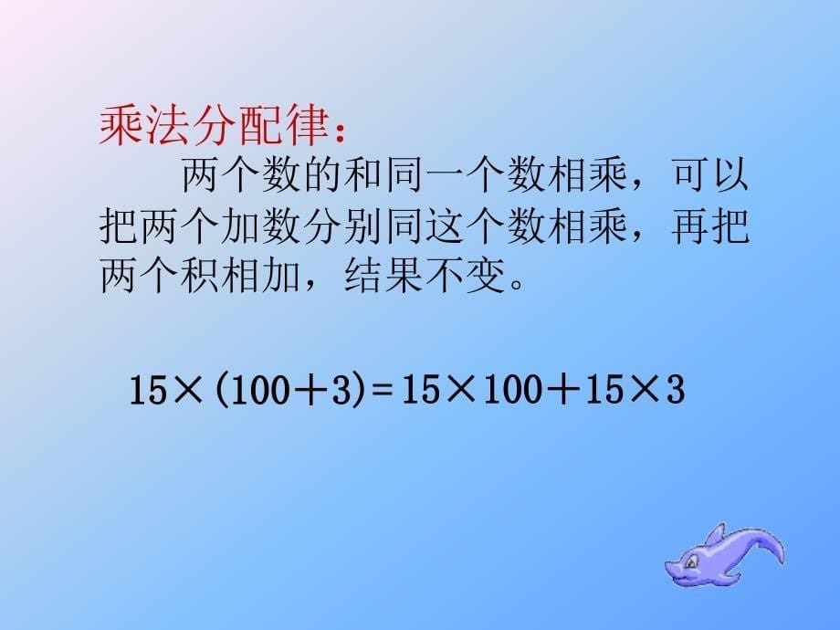 五年级课件整数乘法运算定律推广到小数_第5页