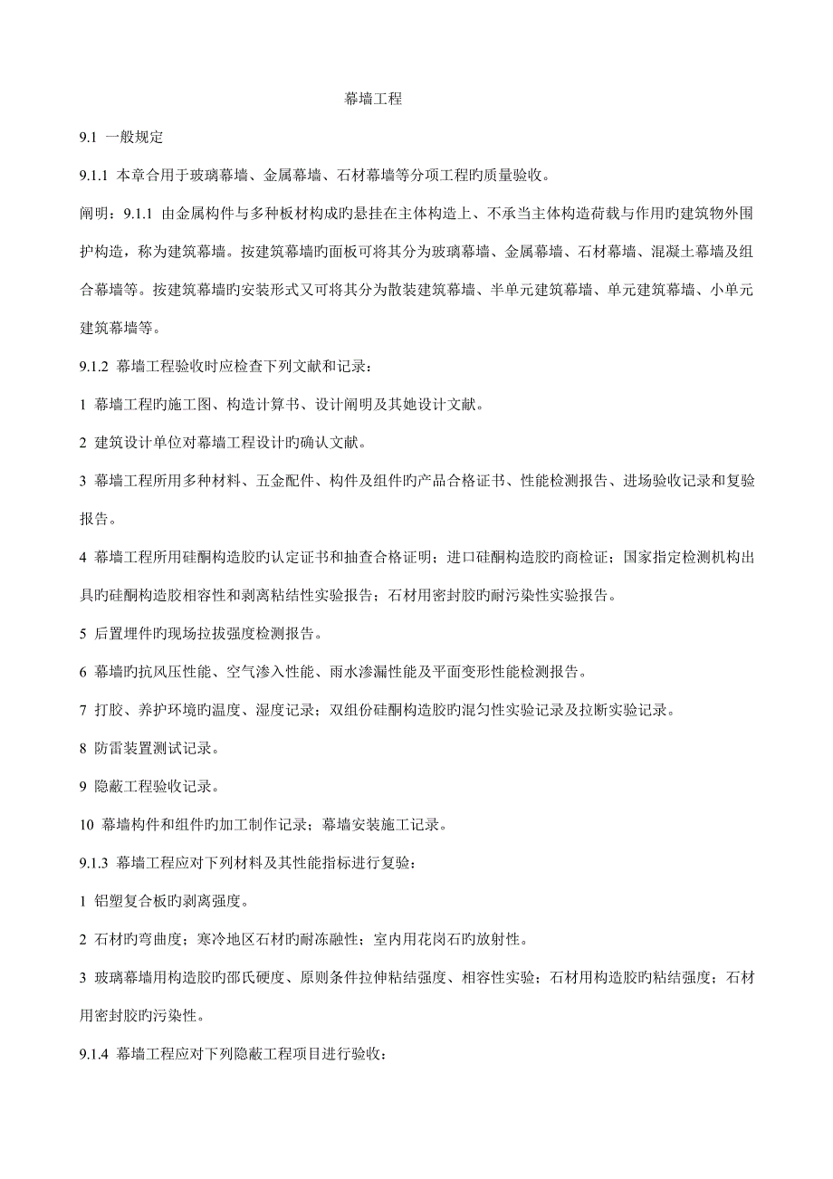 幕墙关键工程验收基础规范_第1页