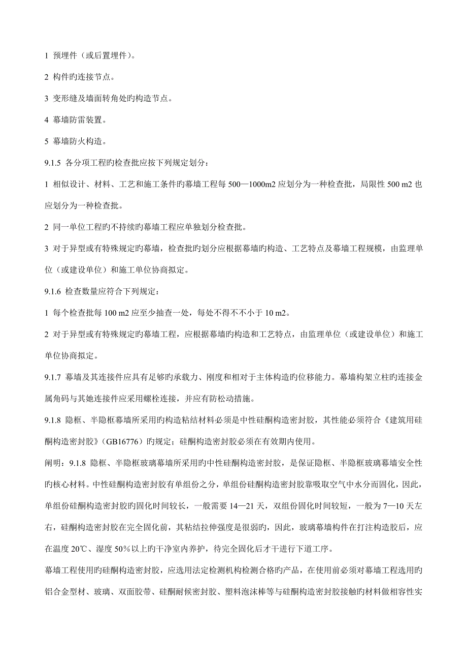 幕墙关键工程验收基础规范_第2页